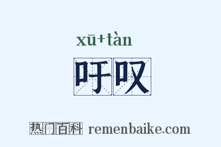 吁叹是什么意思的图片